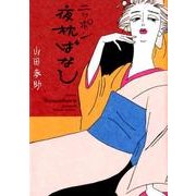 ニッポン夜枕ばなし [コミック]