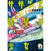 サザンと彗星の少女 上 [コミック]