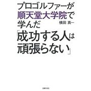 プロゴルファーが順天堂大学院で学んだ「成功する人は頑張らない」 [単行本]