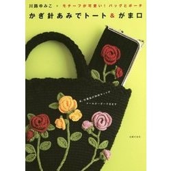 かぎ針あみでトート&がま口―モチーフが可愛い!バッグとポーチ [単行本]