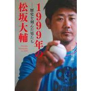 1999年の松坂大輔―歴史を刻んだ男たち [単行本]