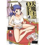 大魔王のOFF 2 [コミック]