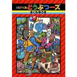 SUPERどうぶつーズ（LEED CAFE COMICS） [コミック]