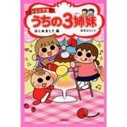 うちの3姉妹 はじめまして編 ジュニア版 [コミック]