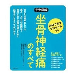 完全図解 坐骨神経痛のすべて 自分で治すプログラムつき [単行本]