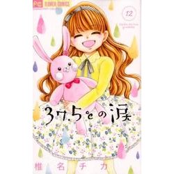 37．5℃の涙<１２>(フラワーコミックス) [コミック]