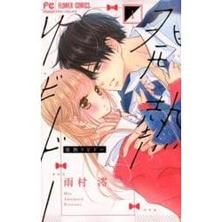発熱リビドー<１>(フラワーコミックス) [コミック]