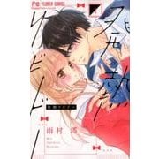 発熱リビドー<１>(フラワーコミックス) [コミック]