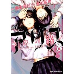 今際の路のアリス<８>(サンデーGXコミックス) [コミック]