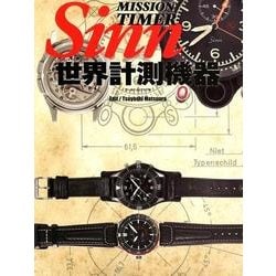 世界計測機器Sinn [ムックその他]