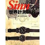 世界計測機器Sinn [ムックその他]