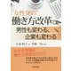 女性発の働き方改革で男性も変わる、企業が変わる [単行本]