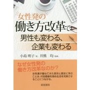 女性発の働き方改革で男性も変わる、企業が変わる [単行本]