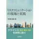 リスクコミュニケーションの現場と実践 [単行本]