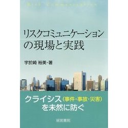 リスクコミュニケーションの現場と実践 [単行本]