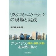 リスクコミュニケーションの現場と実践 [単行本]