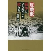 反戦歌―戦争に立ち向かった歌たち [単行本]
