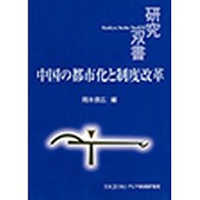 中国の都市化と制度改革 （研究双書No.635） [全集叢書]