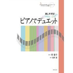 楽しすぎる！ ピアノでデュエット [単行本]