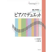 楽しすぎる！ ピアノでデュエット [単行本]