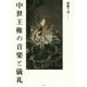 中世王権の音楽と儀礼 [単行本]