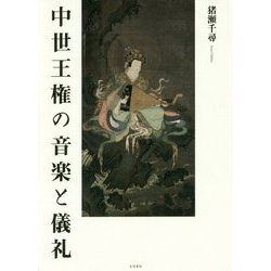 中世王権の音楽と儀礼 [単行本]