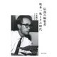 伝説の編集者 坂本一亀とその時代(河出文庫) [文庫]