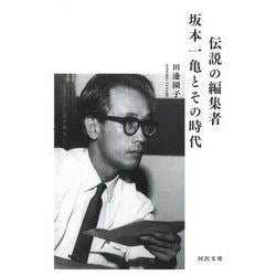 伝説の編集者 坂本一亀とその時代(河出文庫) [文庫]