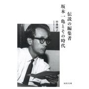 伝説の編集者 坂本一亀とその時代(河出文庫) [文庫]