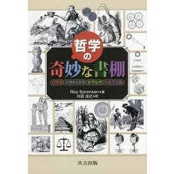 哲学の奇妙な書棚-パズル，パラドックス，なぞなぞ，へんてこ話 [単行本]