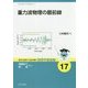 重力波物理の最前線 （基本法則から読み解く物理学最前線<17>） [全集叢書]