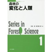森林の変化と人類 （森林科学シリーズ<1>） [全集叢書]