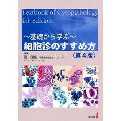 ヨドバシ.com - 基礎から学ぶ～細胞診のすすめ方 第4版 [単行本] 通販 