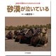 砂漠が泣いている-地球の危機をさけぶ生きものたち3 （地球の危機をさけぶ生きものたち） [図鑑]