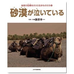 砂漠が泣いている-地球の危機をさけぶ生きものたち3 （地球の危機をさけぶ生きものたち） [図鑑]