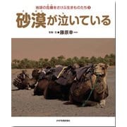 砂漠が泣いている-地球の危機をさけぶ生きものたち3 （地球の危機をさけぶ生きものたち） [図鑑]
