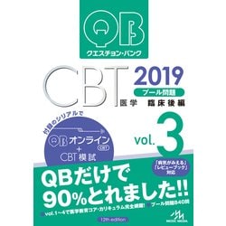 クエスチョン・バンク CBT 2019 vol.3: プール問題 臨床後編