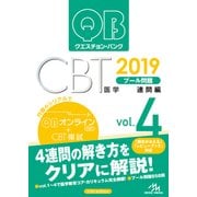 クエスチョン・バンク CBT 2019 vol.4-プール問題 連問編 [単行本]