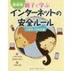 最新版インターネットの安全ルール小学生・中学生編 [単行本]