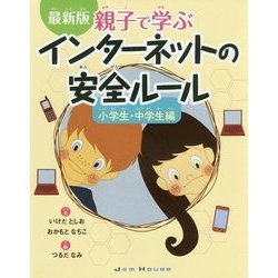 最新版インターネットの安全ルール小学生・中学生編 [単行本]