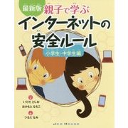 最新版インターネットの安全ルール小学生・中学生編 [単行本]