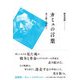 カミュの言葉-光と愛と反抗と [単行本]