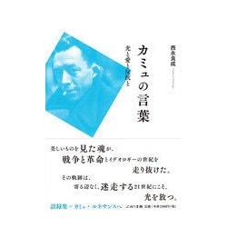 カミュの言葉-光と愛と反抗と [単行本]
