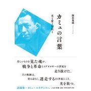 カミュの言葉-光と愛と反抗と [単行本]