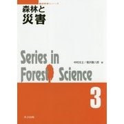 森林と災害 （森林科学シリーズ<3>） [全集叢書]