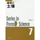 森林と土壌 （森林科学シリーズ<7>） [全集叢書]