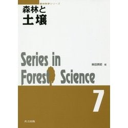 森林と土壌 （森林科学シリーズ<7>） [全集叢書]