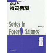 森林と物質循環（森林科学シリーズ〈8〉） [全集叢書]