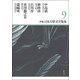 新編日本幻想文学集成〈9〉中島敦・神西清・石川淳・芥川龍之介・森鴎外 [全集叢書]