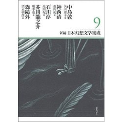 新編日本幻想文学集成〈9〉中島敦・神西清・石川淳・芥川龍之介・森鴎外 [全集叢書]